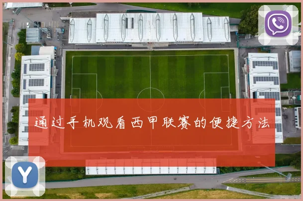 通过手机观看西甲联赛的便捷方法