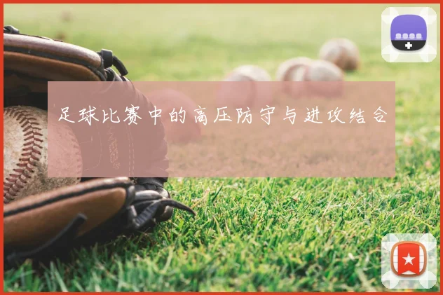 足球比赛中的高压防守与进攻结合