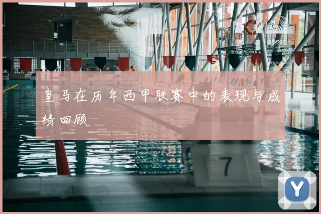 皇马在历年西甲联赛中的表现与成绩回顾