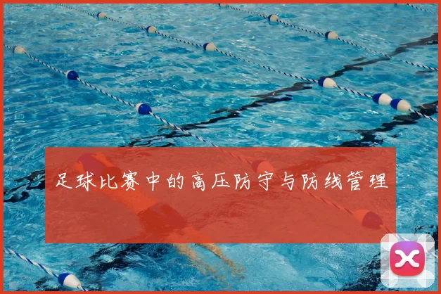 足球比赛中的高压防守与防线管理