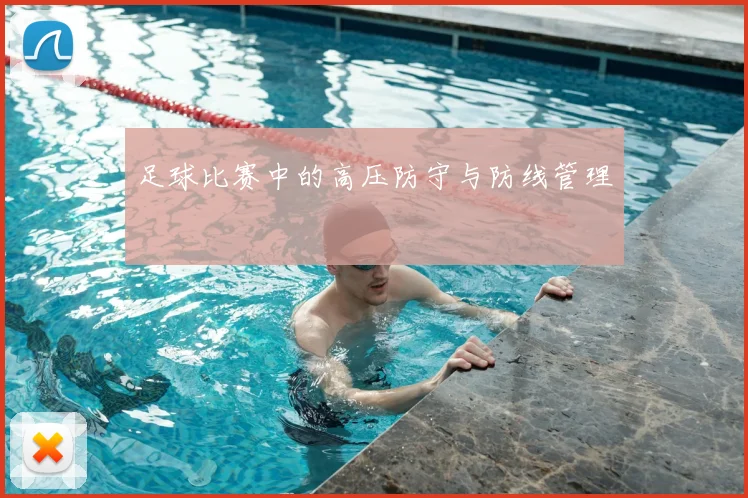 足球比赛中的高压防守与防线管理