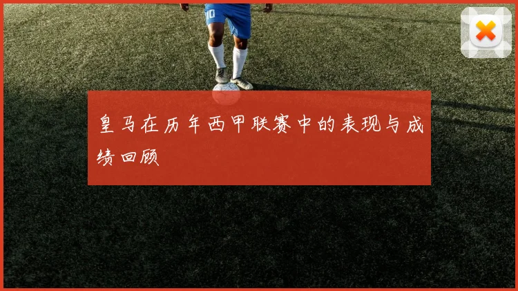 皇马在历年西甲联赛中的表现与成绩回顾