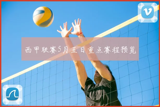 西甲联赛5月五日重点赛程预览